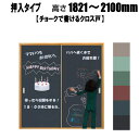 ビニールクロス戸 押入(チョークで書ける) 高さ:1821〜2100mm ×DW910mmまでのオーダー建具になります。 押入れ 収納タイプ ふすま 襖