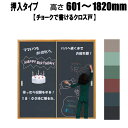 ビニールクロス戸 押入(チョークで書ける) 高さ:601〜1820mm×DW910mmまでのオーダー建具になります。 押入れ(収納タイプ) ふすま 襖