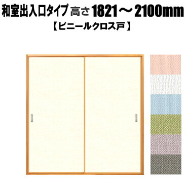 和室出入口 ビニールクロス戸（汚れ防止・消臭効果タイプ） 高さ：1821〜2100mm 間仕切 両面タイプ ふすま 襖【送料無料】