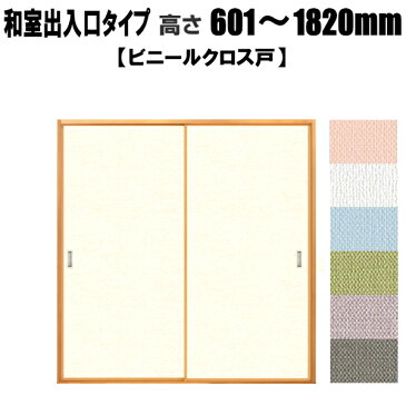 和室出入口 ビニールクロス戸（汚れ防止・消臭効果タイプ） 高さ：601〜1820mm 間仕切 両面タイプ ふすま 襖【送料無料】