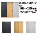 和室出入口 木目ビニールクロス戸襖（エッジ戸プラス） 高さ：1821〜2100mm 間仕切 両面タイプ ドア ふすま 襖 リフォーム【送料無料】