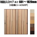 和室出入口 木目ビニールクロス戸襖(エッジ戸プラス) 高さ:601〜1820mm ×DW910mmまでのオーダー建具になります。間仕切 両面タイプ ドア ふすま...