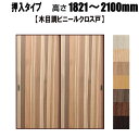 押入 木目ビニールクロス戸襖(エッジ戸プラス) 高さ:1821〜2100mm ×DW910mmまでのオーダー建具になります。押入れ ふすま 襖 リフォーム