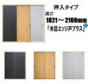 押入 木目ビニールクロス戸襖（エッジ戸プラス） 高さ：1821〜2100mm ×DW910mmまでのオーダー建具になります。押入れ ふすま 襖 リフォーム