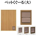 ペットくぐ〜る(大)開口サイズW300×H400