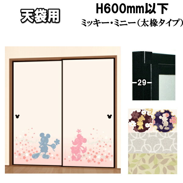 押入れ 天袋 ミッキー＆ミニー ディズニー ふすま 襖 高さ：600mm以下 太椽タイプミゾサイズ12mm