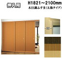押入れ ふすま 襖 山水500シリーズ 高さ:1821〜2100mm 太ふちタイプミゾサイズ 12mm
