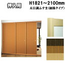 押入れ ふすま 襖 山水500シリーズ 高さ:1821〜2100mm 細ふちタイプミゾサイズ9mm
