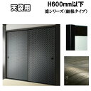 押入れ 天袋 ふすま 襖 凛シリーズ高さ:600mm以下 細ふちタイプミゾサイズ9mm