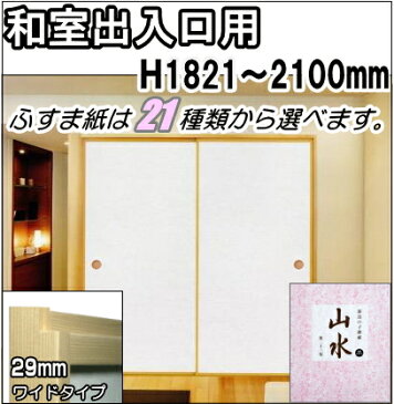 和室出入口 ふすま 襖 山水シリーズ 間仕切 高さ：1821〜2100mm 太ふちタイプミゾサイズ12mm