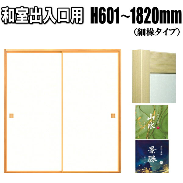 和室出入口ふすま 襖 山水・景勝シリーズ 高さ：601〜1820mm 細ふちタイプミゾサイズ 9mm 間仕切