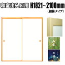 和室出入口ふすま 山水・景勝シリーズ 襖 高さ:1821〜2100mm 細ふちタイプミゾサイズ 9mm