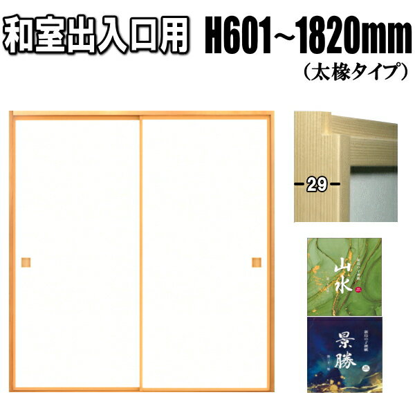 DAIKEN室内ドア 戸襖 2枚引違い戸 U0デザイン：幅:1645mm　高さ:2045mm