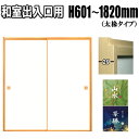 和室出入口ふすま 山水・景勝シリーズ 高さ：601〜1820mm 太ふちタイプミゾサイズ12mm