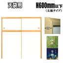 押入れ 天袋 ふすま 襖 山水・景勝シリーズ 高さ:600mm以下 太椽タイプミゾサイズ 12mm
