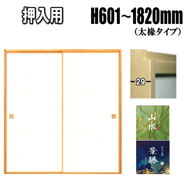 押入れふすま 襖 山水・景勝シリーズ 高さ：601〜1820mm 太ふちタイプミゾサイズ12mm 襖 ふすま