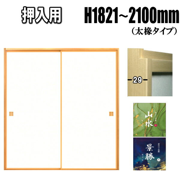 押入れふすま 山水・景勝シリーズ 襖 高さ：1821〜2110mm 太ふちタイプミゾサイズ 12mm