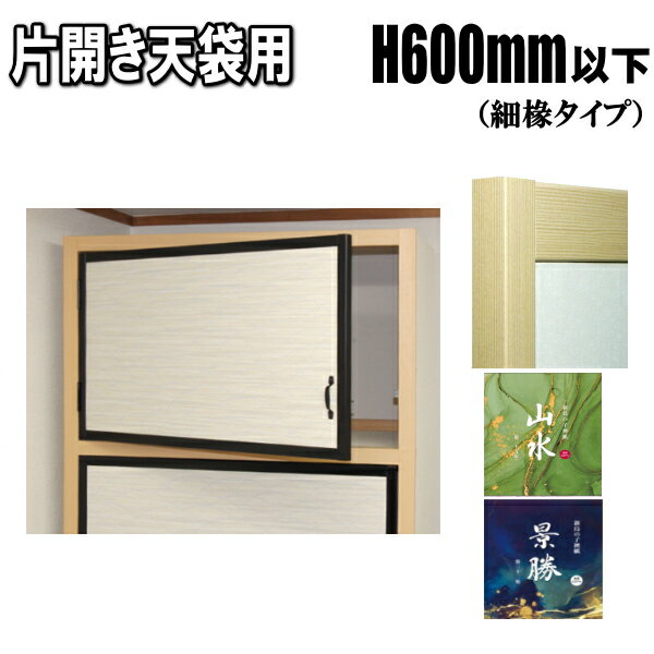 片開き押入れ 天袋 襖 ふすま 山水・景勝シリーズ 高さ:600mm以下 細ふちタイプ 丁番 キャッチ付