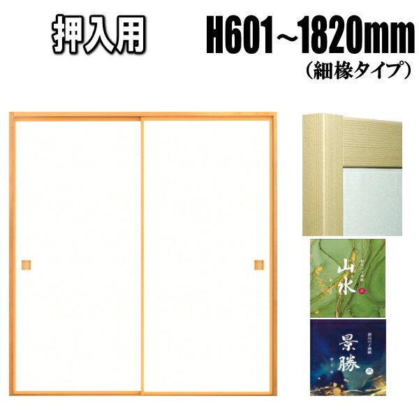 押入れ 襖 フスマ ふすま 山水・景勝シリーズ 高さ：601〜1820mm 細ふちタイプミゾサイズ9mm