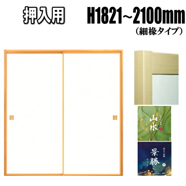 押入れふすま 襖 山水・景勝シリーズ 高さ：1821〜2100mm 細ふちタイプミゾサイズ 9mm