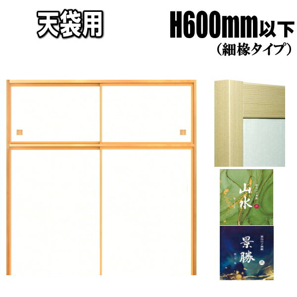 押入れ 天袋 ふすま 山水・景勝シリーズ 高さ：600mm以下 細ふちタイプミゾサイズ9mm 襖