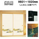 押入れふすま しんせんシリーズ(織物糸入りふすま紙)さ:高さ:601〜1820mm 太ふちタイプミゾサイズ 12mm