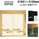 押入れふすま しんせんシリーズ(織物糸入りふすま紙)さ:高さ:1821〜2030mm 太ふちタイプミゾサイズ 12mm