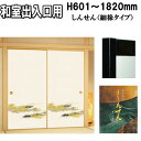 和室出入口ふすましんせんシリーズ(織物糸入りふすま紙)高さ:601〜1820mm 細ふちタイプミゾサイズ 9mm