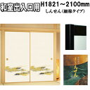和室出入口ふすま しんせんシリーズ(織物糸入りふすま紙)高さ:1821〜2030mm 細ふちタイプミゾサイズ 9mm