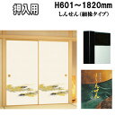 押入れふすま しんせんシリーズ(織物糸入りふすま紙高さ:601〜1820mm 細ふちタイプミゾサイズ 9mm 襖
