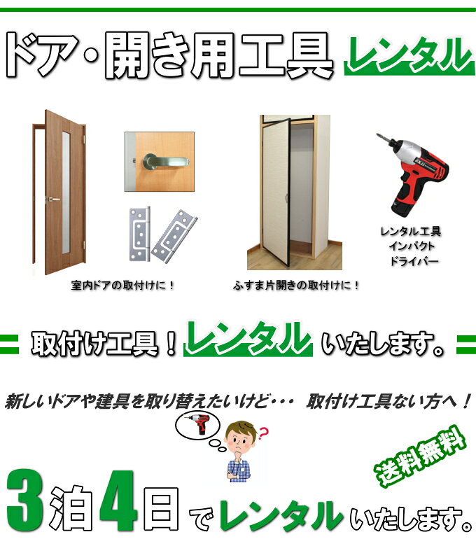 ドア取付け用 レンタル工具 送料無料の紹介画像2
