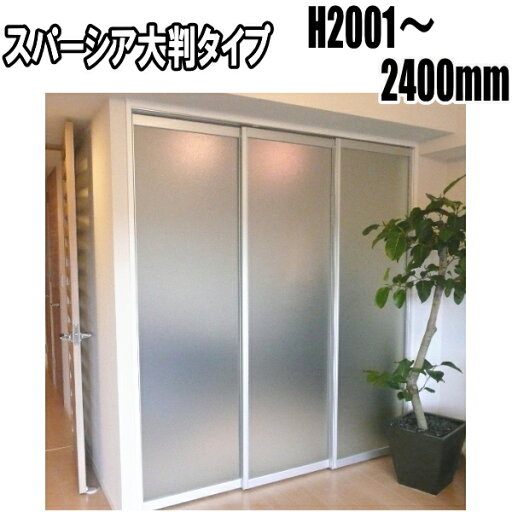 スパーシア 大判タイプ 和室出入口 引き戸 ドア リフォーム 高さ:2001〜2400mm スパーシア 大判タイプ 和室出入口 引き戸 ドア リフォーム 高さ:2001〜2400mm