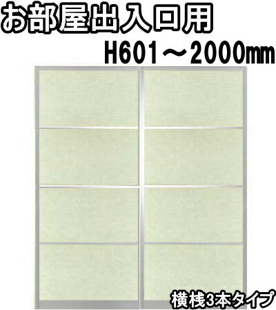スパーツィオ 横桟3本 和室出入口タイプ 引き戸 ドア リフォーム 高さ：601〜2000mm 送料無料