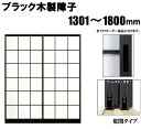 NEWブラック　木製　障子 荒間・横繁吹寄・横繁 高さ：1301〜1800mm