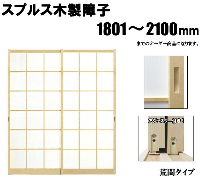 木製障子 スプルス白木 荒間・横繁吹寄・横繁 高さ：1801〜2100mm