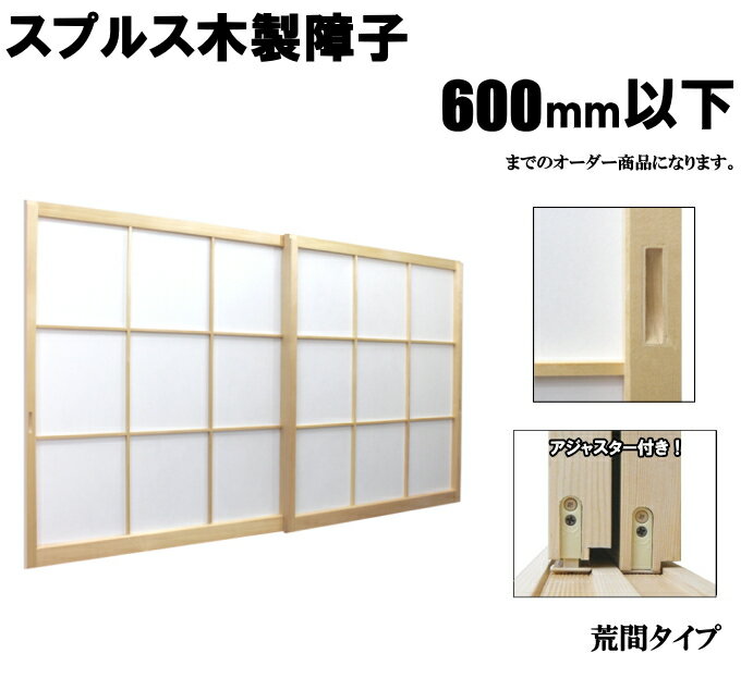 木製障子 スプルス白木 荒間・横繁吹寄・横繁 高さ：600mm以下 木製障子