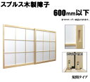 木製障子 スプルス白木 荒間・横繁吹寄・横繁 高さ:600mm以下 木製障子