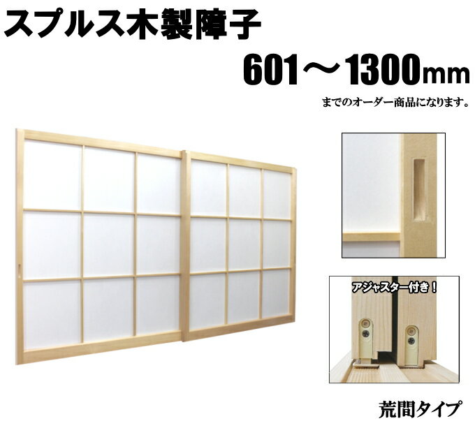 木製障子 スプルス白木 荒間 横繁吹寄 横繁 高さ：601〜1300mm 木製障子