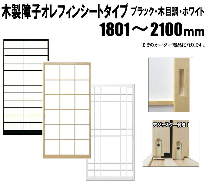 ブラック・木目調・ホワイト障子 荒間・横繁吹寄・横繁 高さ：1801〜2100mm 木製障子