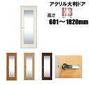 洋室建具 アクリル大判タイプ ドア 高さ:601〜1820mmHBシリーズのオーダー建具はこちらからのご購入になります。ドア本体のみのお届けとなります