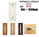 洋室建具 アクリルシングル入り ドア リフォーム 高さ:601〜1820mmHBシリーズのオーダー建具はこちらからのご購入になります。ドア本体のみのお届けとなり...