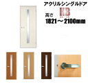 洋室建具 アクリルシングル入り ドア リフォーム 高さ:1821〜2100mmHBシリーズのオーダー建具はこちらからのご購入になります。ドア本体のみのお届けとな...