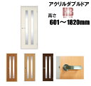 洋室建具 アクリルダブル ドア リフォーム 高さ:601〜1820mmHBシリーズのオーダー建具はこちらからのご購入になります。ドア本体のみのお届けとなります