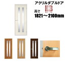 洋室建具 アクリルダブル ドア リフォーム 高さ:1821〜2100mmHBシリーズのオーダー建具はこちらからのご購入になります。ドア本体のみのお届けとなります