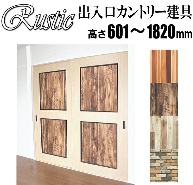 乐天商城 - 洋室建具 和室出入口 ラステック・カントリー建具上下パネルタイプPG高さ：601〜1820mm×幅：910mmまでのオーダー建具になります。 ふすまの用のミゾに取付けられます。引き戸 リフォーム 間仕切