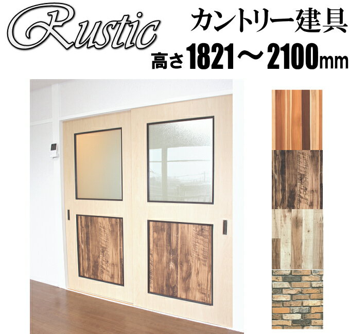 Rakuten - 洋室建具 和室出入口 ラステック・カントリー建具PG高さ：1821〜2100mm×幅：910mmまでのオーダー建具になります。 ふすまの用のミゾに取付けられます。引き戸 リフォーム 間仕切