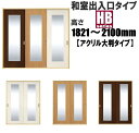 洋室建具 和室出入口 アクリル入り大判タイプ HB高さ：1821〜2100mm HGシリーズふすまのミゾ・レールに取付けられます。 引き戸 リフォーム