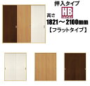 洋室建具 押入 HBフラットタイプ 高さ:1821〜2100mmふすま用のミゾに取付けられます。2m以上の高い引き戸 にオススメです。リフォーム 軽くでスムーズ