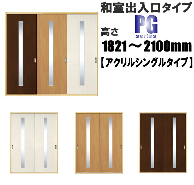 洋室建具 ふすまの用のミゾにも！ 和室出入口アクリル入りシングルタイプ 引き戸 リフォーム 高さ：1821〜2100mmPGシリーズのオーダー建具はこちらからのご購入になります。ふすま 襖 のミゾ・レールに取付けられます。 【送料無料】