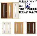 洋室建具 和室出入口 アクリルシングルタイプPG 高さ:1821〜2100mm×幅:910mmまでのオーダー建具になります。ふすまの用のミゾに取付けられます。引...